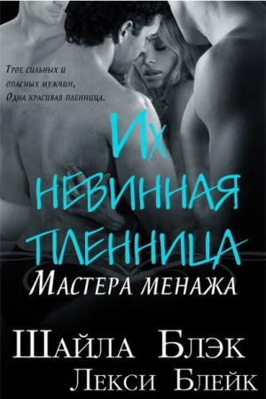 Обложка книги «Их невинная пленница» — Шелли Брэдли