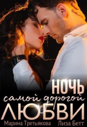 Обложка книги «Ночь самой дорогой любви» — Марина Третьякова, Лиза Бетт