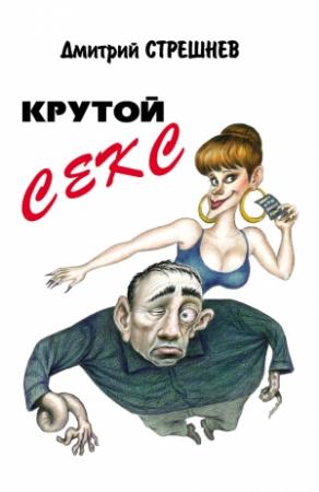 Обложка книги «Крутой секс» — Дмитрий Стрешнев