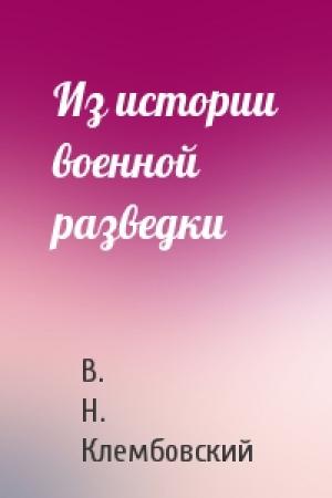 Обложка книги «Из истории военной разведки» — В. Н. Клембовский