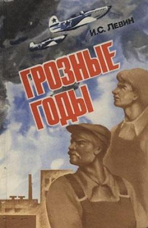 Обложка книги «Грозные годы» — Израиль Левин