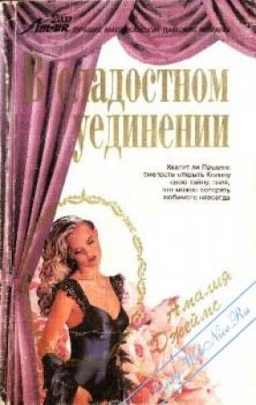 Обложка книги «В сладостном уединении» — Амалия Джеймс