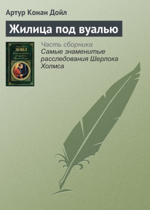 Обложка книги «Жилица под вуалью» — Артур Дойл