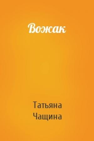 Обложка книги «Вожак» — Татьяна Чащина