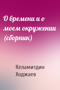 О времени и о моем окружении (сборник)