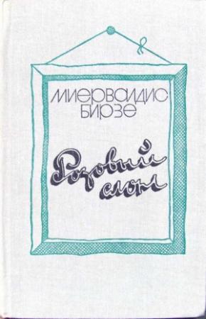 Обложка книги «Розовый слон (сборник)» — Берзинь Янович
