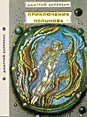 Обложка книги «Посол Земли» — Дмитрий Биленкин