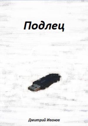 Обложка книги «Подлец» — Дмитрий Иванов