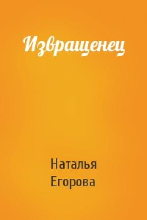 Обложка книги «Извращенец» — Наталья Егорова