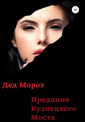 Обложка книги «Предание Кузнецкого моста» — Дед Мороз