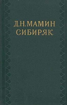 Обложка книги «Таинственный незнакомец» — Дмитрий Мамин-Сибиряк