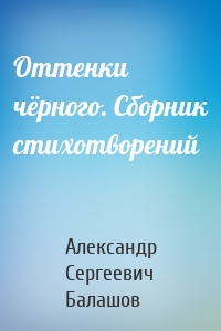 Оттенки чёрного. Сборник стихотворений