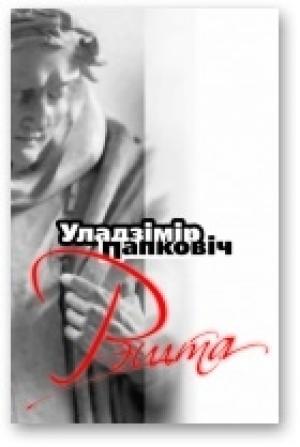 Обложка книги «Рэшта» — Уладзімір Папковіч