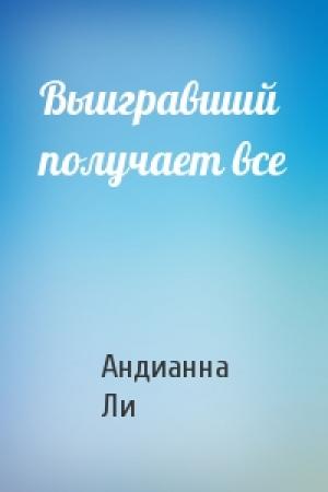 Обложка книги «Выигравший получает все» — Андианна Ли