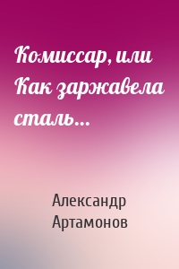 Комиссар, или Как заржавела сталь…