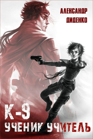 Обложка книги «К-9: Ученик. Учитель» — Александр Диденко