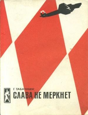 Обложка книги «Слава не меркнет» — Гарри Табачник