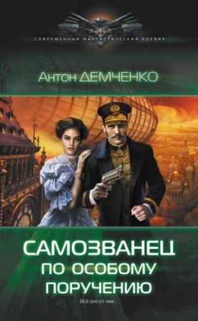 Обложка книги «Самозванец по особому поручению» — Антон Демченко