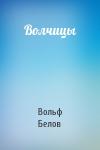 Вольф Белов - Волчицы