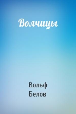 Обложка книги «Волчицы» — Вольф Белов