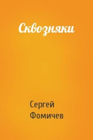 Обложка книги «Сквозняки» — Сергей Фомичев