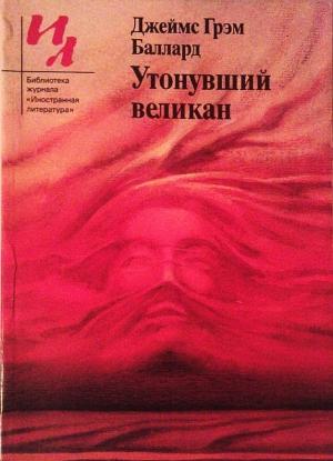 Обложка книги «Утонувший великан» — Джеймс Баллард