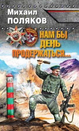 Обложка книги «Нам бы день продержаться…» — Михаил Поляков