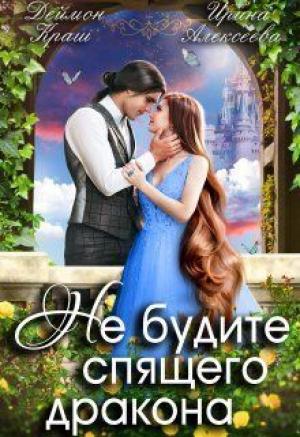 Обложка книги «Не будите спящего дракона. Часть первая (СИ)» — Ирина Алексеева, Деймон Краш