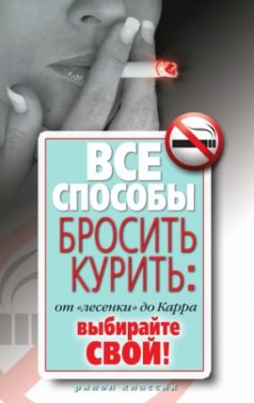 Обложка книги «Все способы бросить курить: от «лесенки» до Карра. Выбирайте свой!» — Дарья Нестерова
