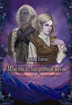 Обложка книги «Конец света по-эльфийски» — Елена Умнова