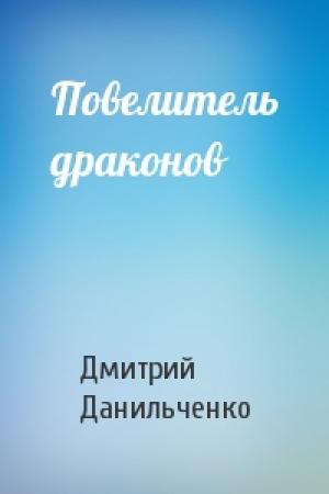 Обложка книги «Повелитель драконов» — Дмитрий Данильченко