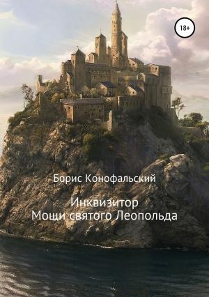 Обложка книги «Инквизитор. Мощи святого Леопольда» — Борис Конофальский