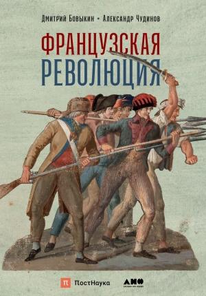 Обложка книги «Французская революция» — Дмитрий Юрьевич Бовыкин
