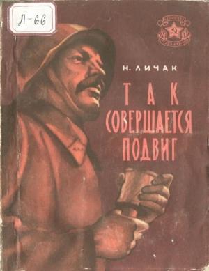 Обложка книги «Так совершается подвиг» — Николай Личак