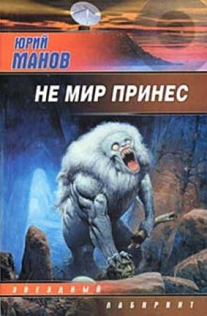 Обложка книги «Не мир принес» — Юрий Манов