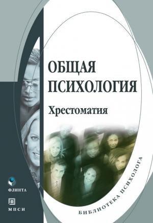 Обложка книги «Общая психология» — Татьяна Сергеева, Лидия Бровина