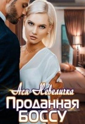 Обложка книги «Проданная боссу» — Ася Невеличка