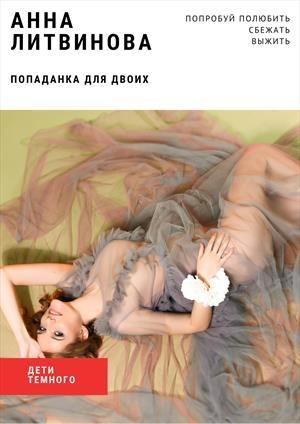 Обложка книги «Попаданка для двоих» — Анна Samael Литвинова