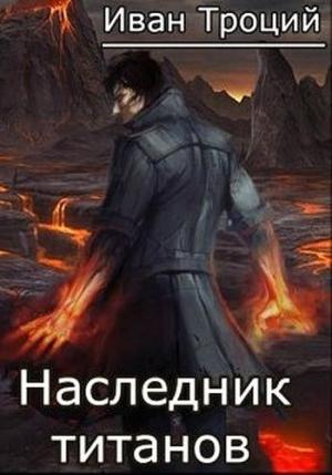 Обложка книги «Наследник титанов (СИ)» — Иван Троцкий