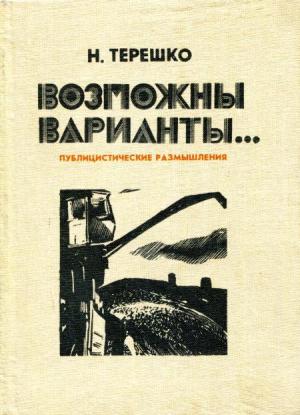 Обложка книги «Возможны варианты...» — Николай Терешко