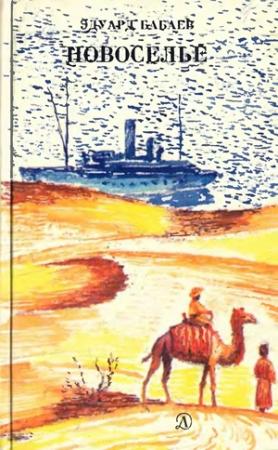 Обложка книги «Новоселье» — Эдуард Бабаев