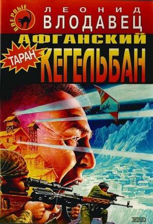 Обложка книги «Афганский кегельбан» — Леонид Влодавец