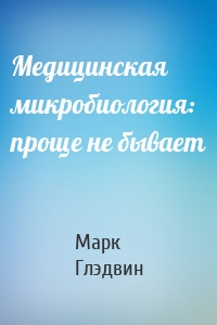 Медицинская микробиология: проще не бывает