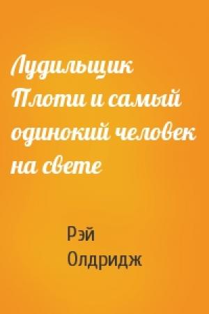 Обложка книги «Лудильщик Плоти и самый одинокий человек на свете» — Рэй Олдридж