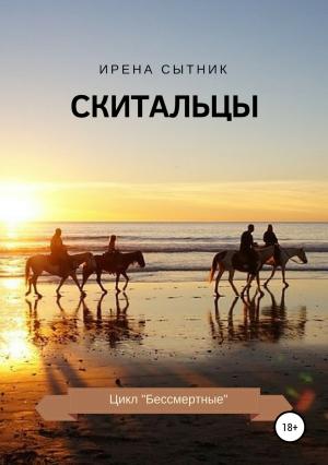 Обложка книги «Скитальцы» — Ирена Сытник