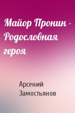 Обложка книги «Майор Пронин - Родословная героя» — Арсений Замостьянов