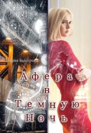 Обложка книги «Афера в Темную ночь» — Мария Быстрова