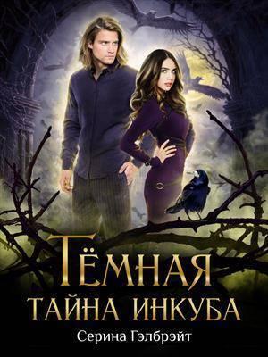 Обложка книги «Темная тайна инкуба (СИ)» — Наталья Юрьевна Кириллова