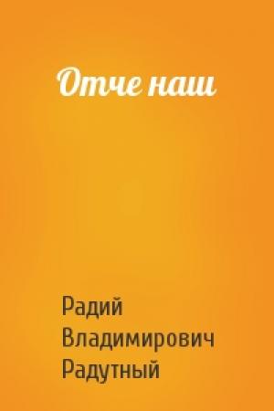 Обложка книги «Отче наш» — Радий Радутный