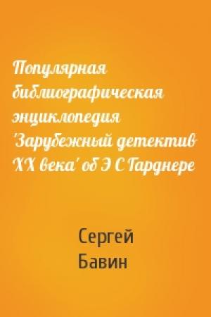 Обложка книги «Популярная библиографическая энциклопедия 'Зарубежный детектив XX века' об Э С Гарднере» — Сергей Бавин
